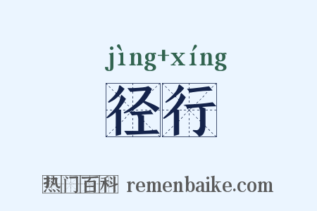 径行是什么意思的图片